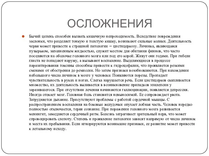 ОСЛОЖНЕНИЯ Бычий цепень способен вызвать кишечную непроходимость. Вследствие повреждения заслонки, что разделяет