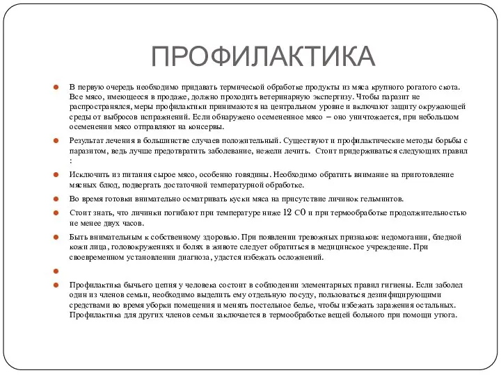 ПРОФИЛАКТИКА В первую очередь необходимо придавать термической обработке продукты из мяса крупного