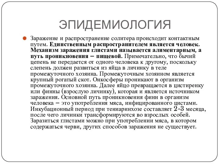 ЭПИДЕМИОЛОГИЯ Заражение и распространение солитера происходит контактным путем. Единственным распространителем является человек.