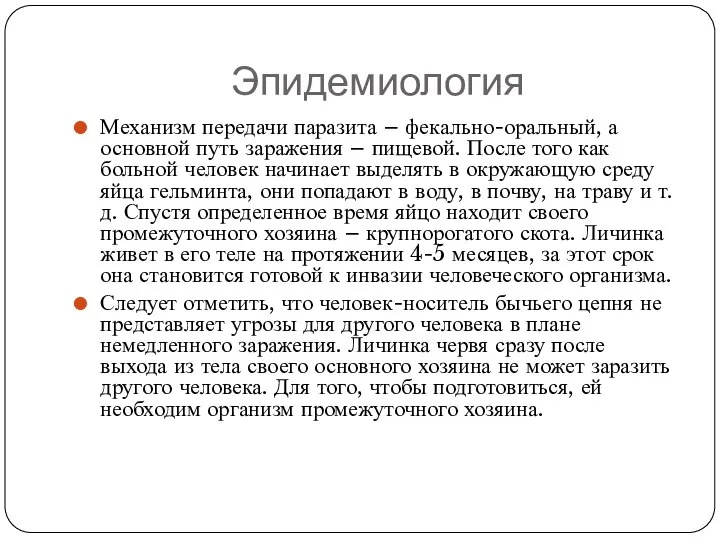 Эпидемиология Механизм передачи паразита – фекально-оральный, а основной путь заражения – пищевой.