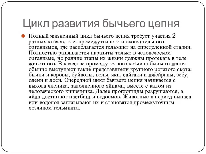 Цикл развития бычьего цепня Полный жизненный цикл бычьего цепня требует участия 2