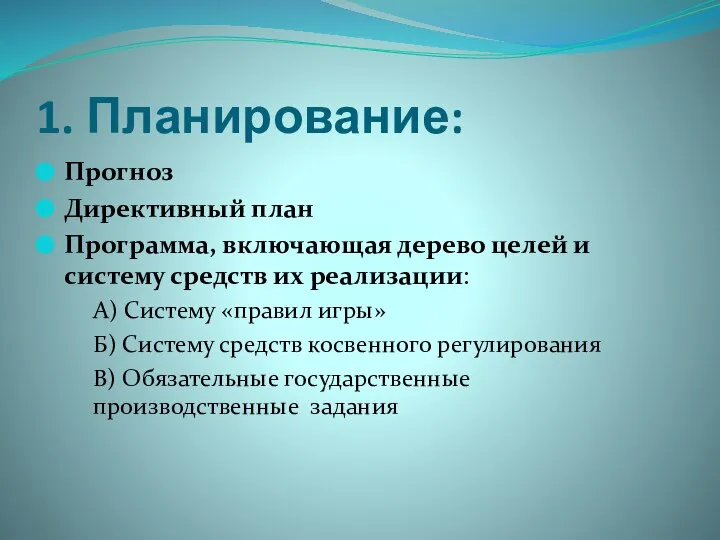 1. Планирование: Прогноз Директивный план Программа, включающая дерево целей и систему средств