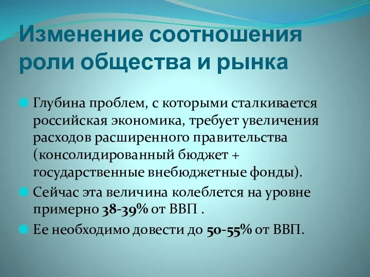 Изменение соотношения роли общества и рынка Глубина проблем, с которыми сталкивается российская