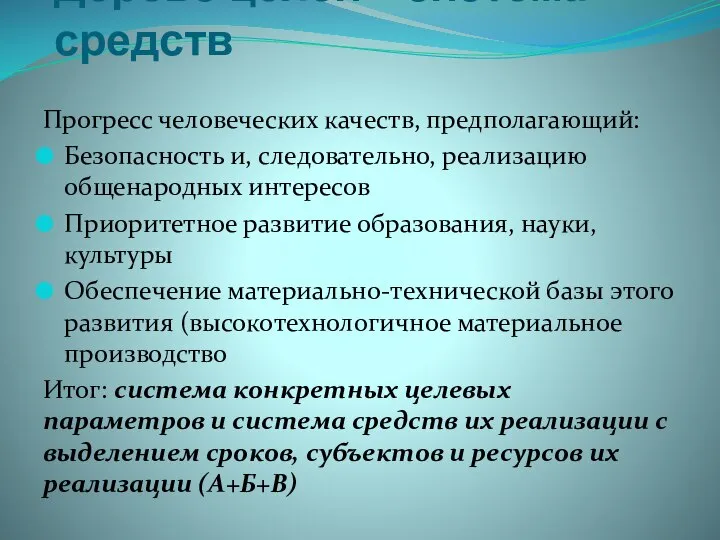 Дерево целей + система средств Прогресс человеческих качеств, предполагающий: Безопасность и, следовательно,