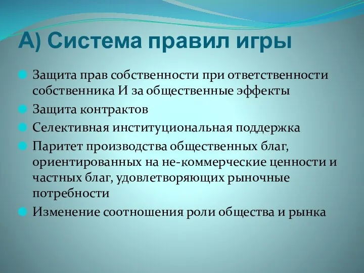 А) Система правил игры Защита прав собственности при ответственности собственника И за