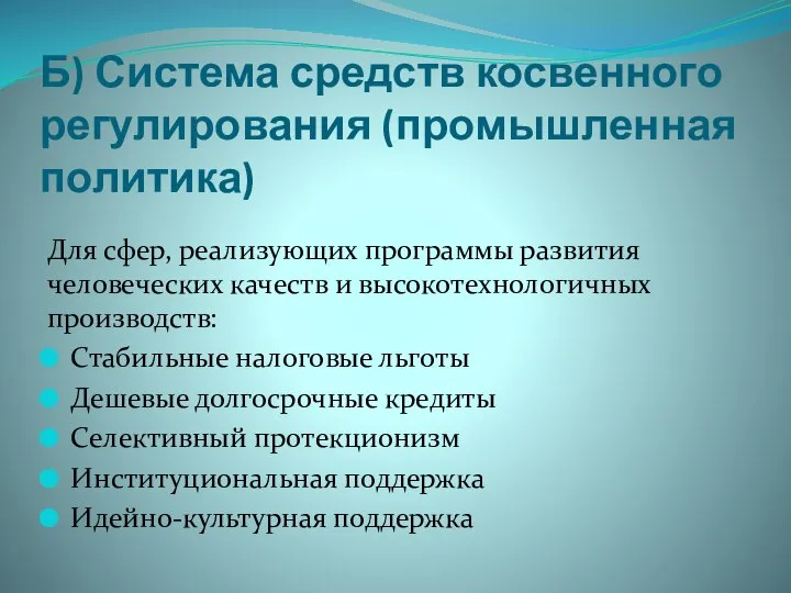 Б) Система средств косвенного регулирования (промышленная политика) Для сфер, реализующих программы развития