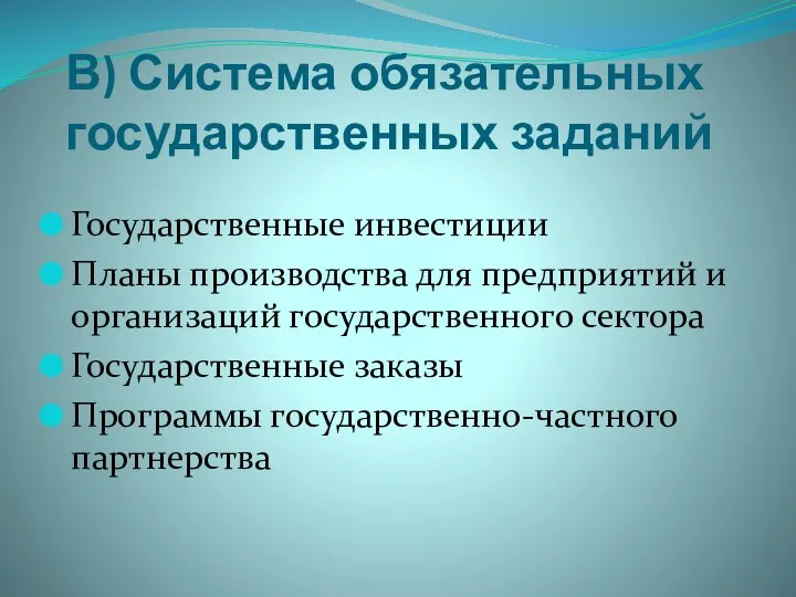 В) Система обязательных государственных заданий Государственные инвестиции Планы производства для предприятий и