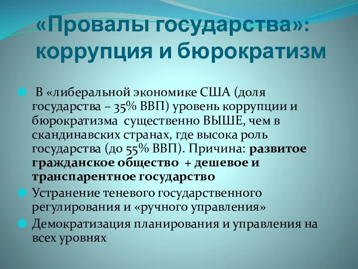 «Провалы государства»: коррупция и бюрократизм В «либеральной экономике США (доля государства –