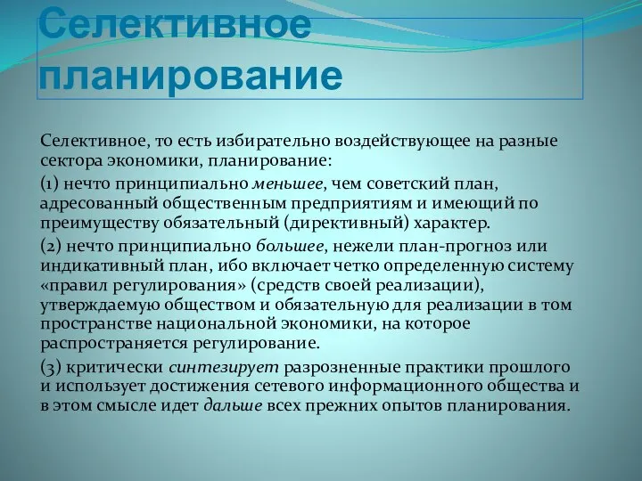 Селективное планирование Селективное, то есть избирательно воздействующее на разные сектора экономики, планирование: