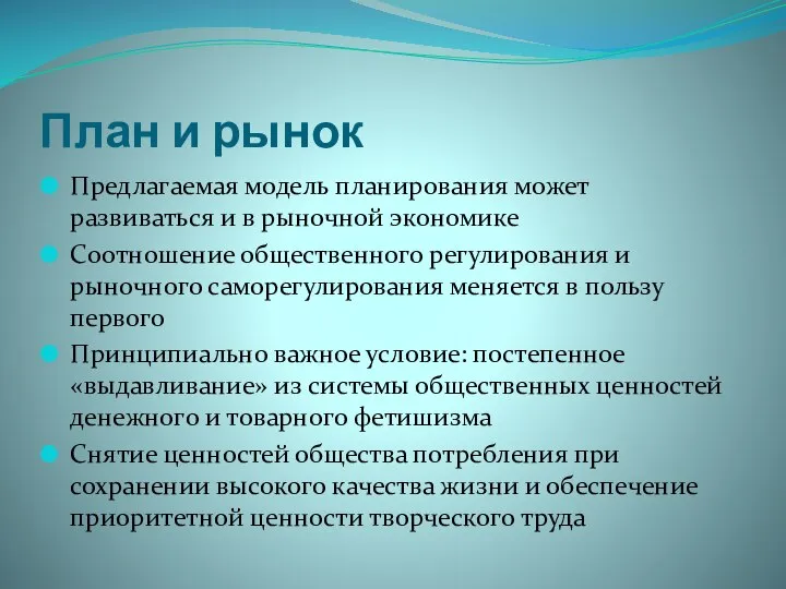 План и рынок Предлагаемая модель планирования может развиваться и в рыночной экономике