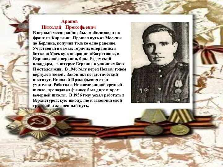 Арапов Николай Прокофьевич В первый месяц войны был мобилизован на фронт из