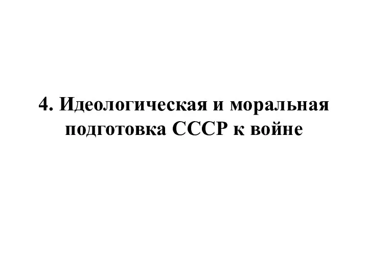 4. Идеологическая и моральная подготовка СССР к войне