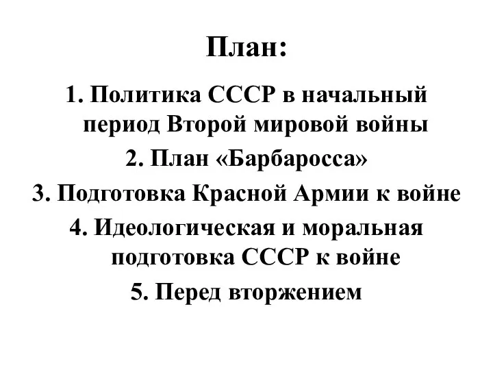 План: 1. Политика СССР в начальный период Второй мировой войны 2. План