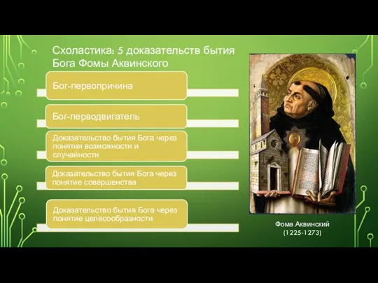 Схоластика: 5 доказательств бытия Бога Фомы Аквинского Фома Аквинский (1225-1273)