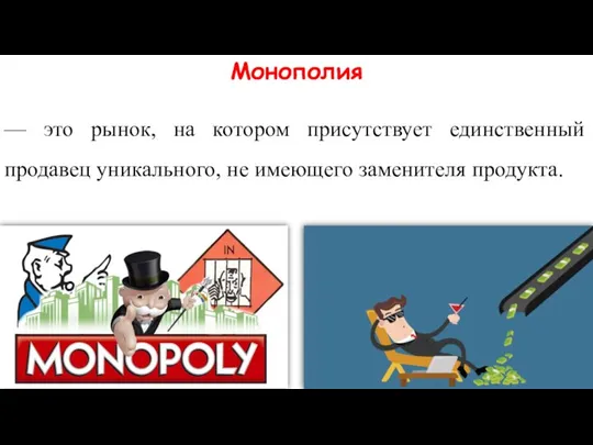 Монополия — это рынок, на котором присутствует единственный продавец уникального, не имеющего заменителя продукта.