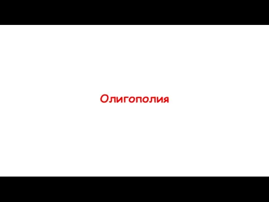 Олигополия