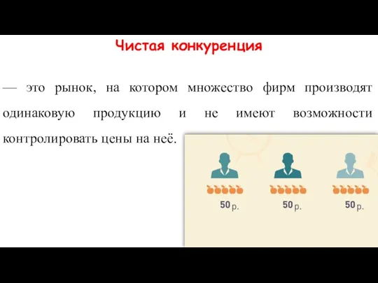 Чистая конкуренция — это рынок, на котором множество фирм производят одинаковую продукцию