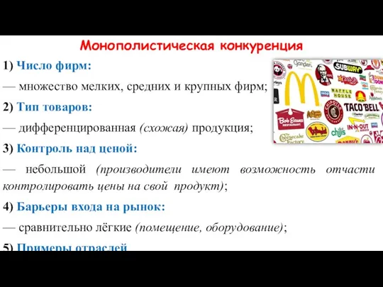 Монополистическая конкуренция 1) Число фирм: — множество мелких, средних и крупных фирм;