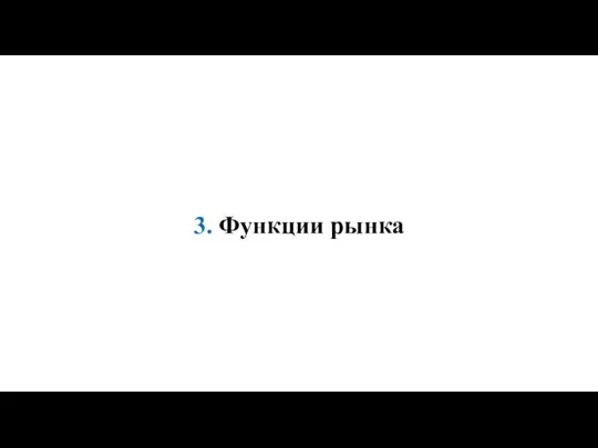 3. Функции рынка