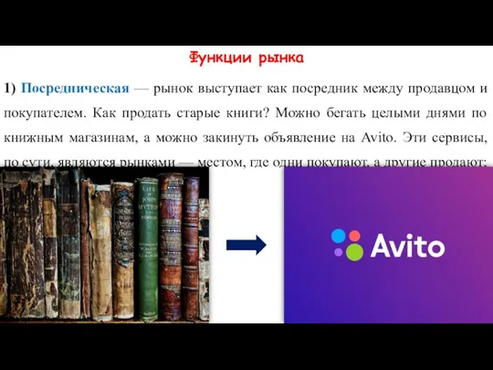 Функции рынка 1) Посредническая — рынок выступает как посредник между продавцом и