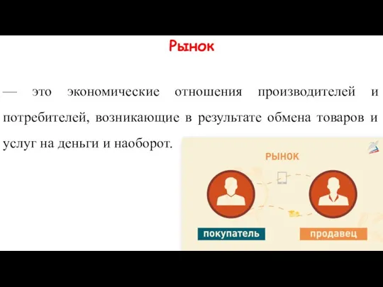 Рынок — это экономические отношения производителей и потребителей, возникающие в результате обмена