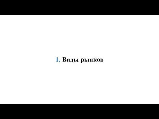 1. Виды рынков