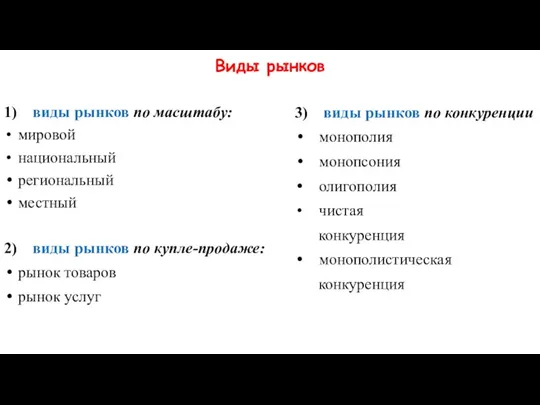 Виды рынков 1) виды рынков по масштабу: мировой национальный региональный местный 2)