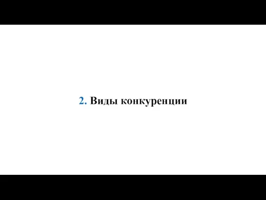 2. Виды конкуренции