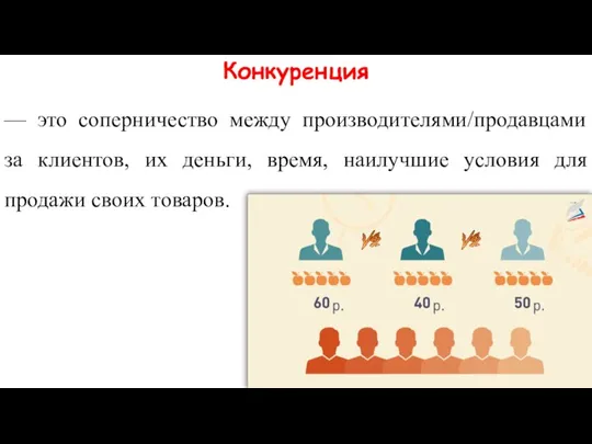 Конкуренция — это соперничество между производителями/продавцами за клиентов, их деньги, время, наилучшие