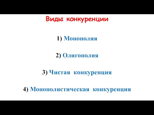 Виды конкуренции 1) Монополия 2) Олигополия 3) Чистая конкуренция 4) Монополистическая конкуренция