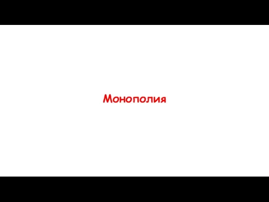 Монополия