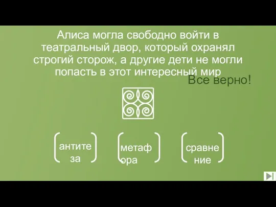 Алиса могла свободно войти в театральный двор, который охранял строгий сторож, а