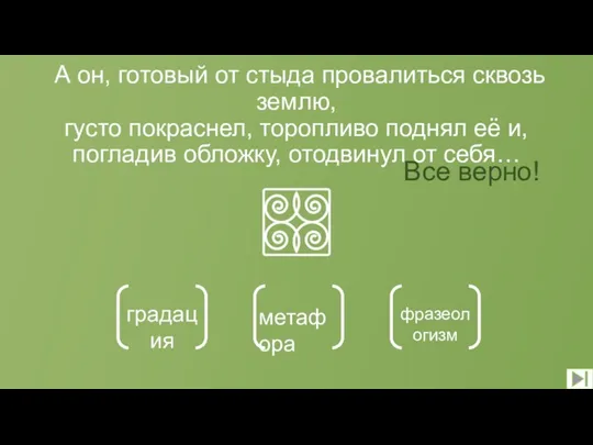 А он, готовый от стыда провалиться сквозь землю, густо покраснел, торопливо поднял