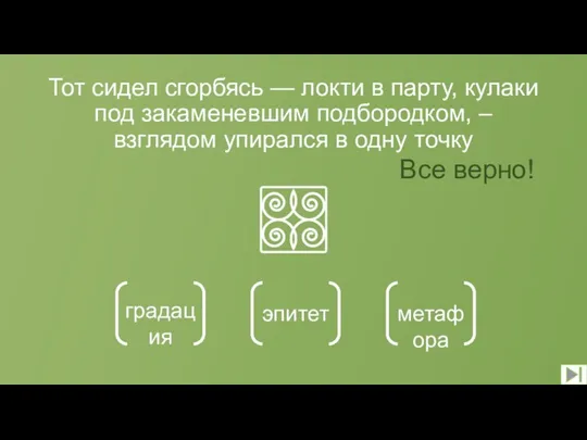 Тот сидел сгорбясь — локти в парту, кулаки под закаменевшим подбородком, –