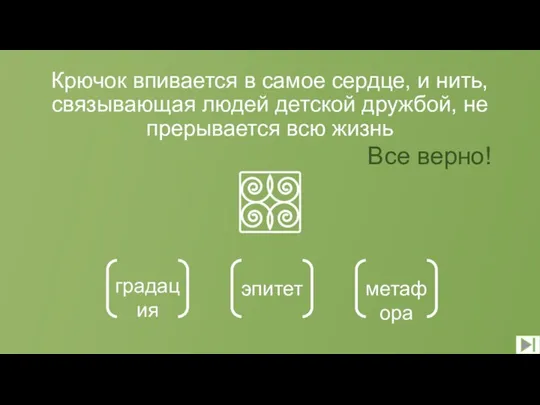 Крючок впивается в самое сердце, и нить, связывающая людей детской дружбой, не