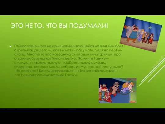 ЭТО НЕ ТО, ЧТО ВЫ ПОДУМАЛИ! Гайкославие – это не культ навинчивающейся