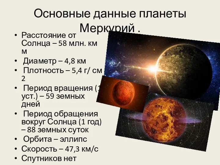 Основные данные планеты Меркурий . Расстояние от Солнца – 58 млн. км