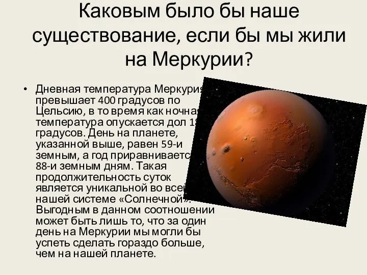 Каковым было бы наше существование, если бы мы жили на Меркурии? Дневная