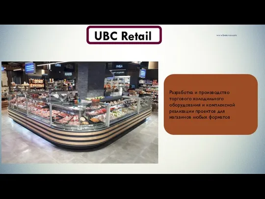 www.beer-co.com UBC Retail Разработка и производство торгового холодильного оборудования и комплексной реализации