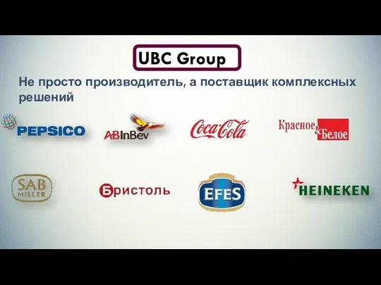 Не просто производитель, а поставщик комплексных решений UBC Group