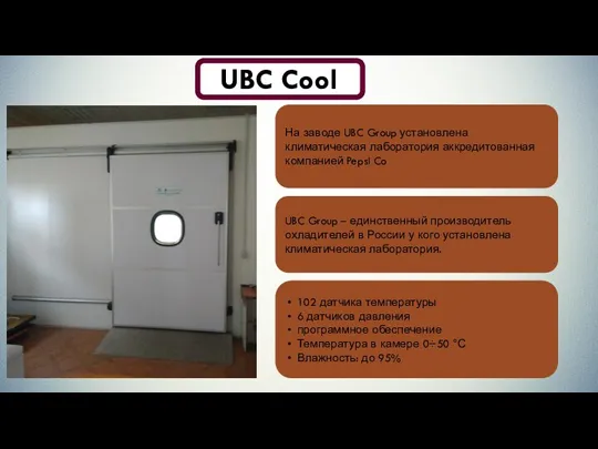 UBC Cool На заводе UBC Group установлена климатическая лаборатория аккредитованная компанией Pepsi