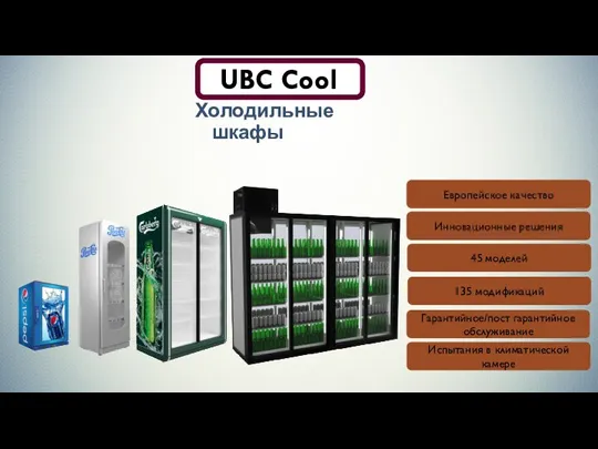 UBC Cool Европейское качество Инновационные решения 45 моделей 135 модификаций Гарантийное/пост гарантийное