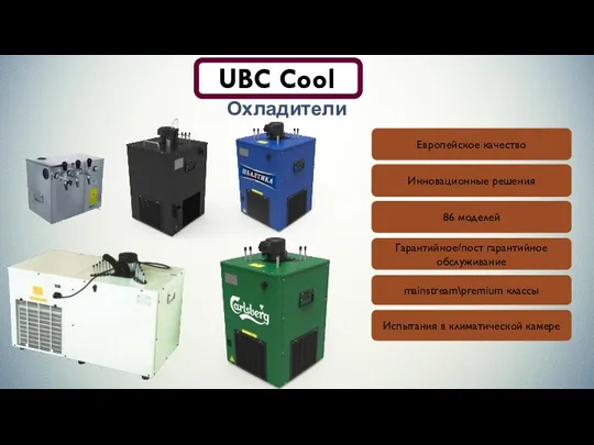 UBC Cool Европейское качество Инновационные решения 86 моделей mainstream\premium классы Гарантийное/пост гарантийное