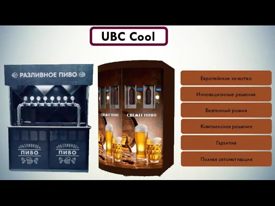 UBC Cool Европейское качество Инновационные решения Безпенный розлив Гарантия Комплексное решение Полная автоматизация