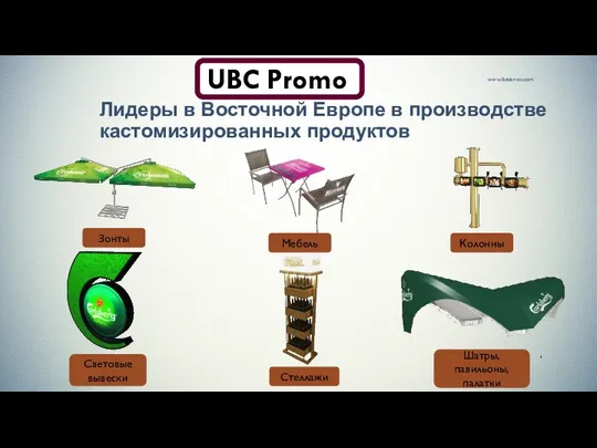 www.beer-co.com Лидеры в Восточной Европе в производстве кастомизированных продуктов UBC Promo Зонты