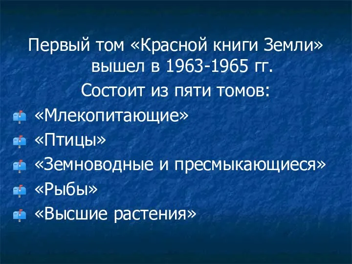 Первый том «Красной книги Земли» вышел в 1963-1965 гг. Состоит из пяти