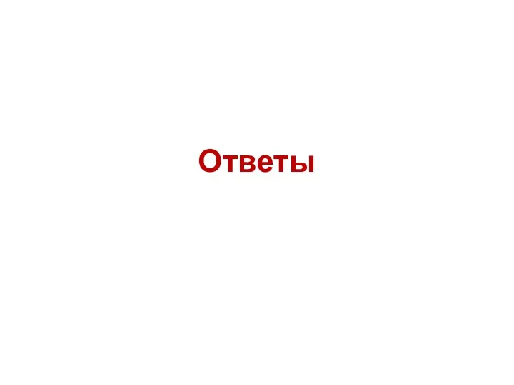 Ответы