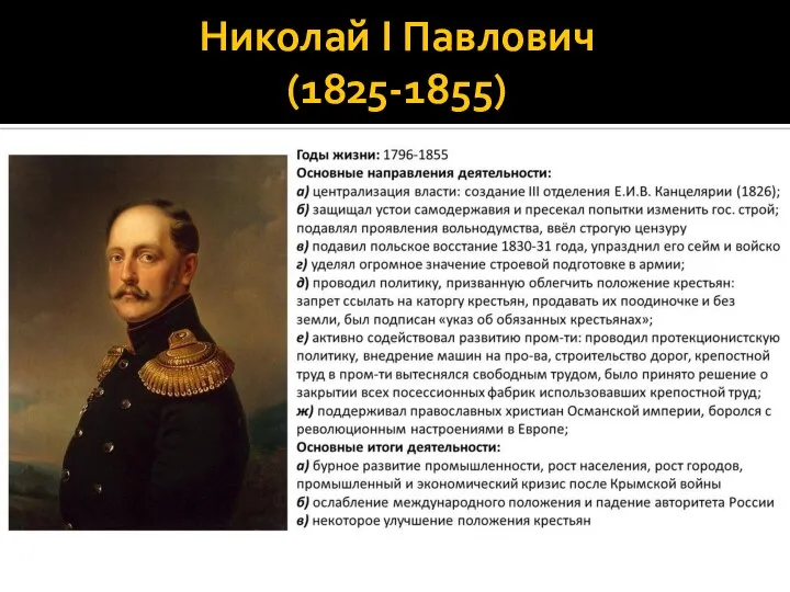 Николай I Павлович (1825-1855)