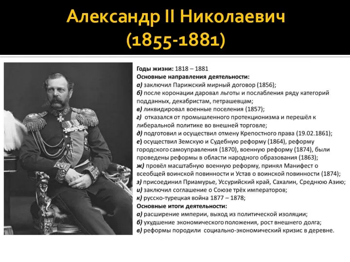 Александр II Николаевич (1855-1881)