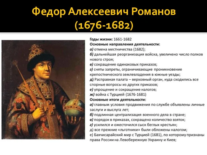 Федор Алексеевич Романов (1676-1682)